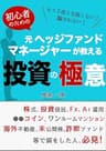 元ヘッジファンドマネージャーが教える、初心者のための投資の極意: もう2度と失敗しない！騙されない！