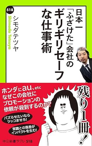 日本一「ふざけた」会社の ギリギリセーフな仕事術 (中公新書ラクレ)