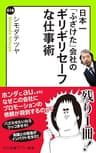 日本一「ふざけた」会社の　ギリギリセーフな仕事術 (中公新書ラクレ)