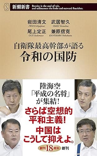 自衛隊最高幹部が語る令和の国防(新潮新書)