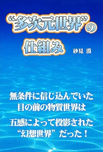 “多次元世界”の仕組み: 物質世界は五感によって投影された“幻想”だった！