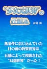 “多次元世界”の仕組み: 物質世界は五感によって投影された“幻想”だった！
