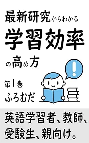 最新研究からわかる 学習効率の高め方: 英語学習者、受験生、教員、親向け