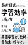 最新研究からわかる 学習効率の高め方: 英語学習者、受験生、教員、親向け