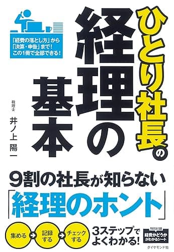 ひとり社長の経理の基本