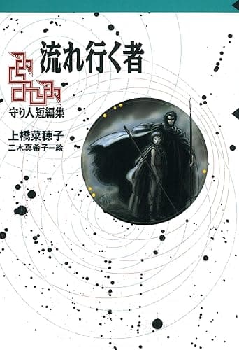 守り人シリーズ電子版 11.守り人短編集 流れ行く者