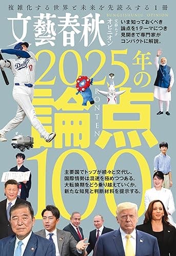 文藝春秋オピニオン　2025年の論点100 (文春e-book)