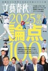 文藝春秋オピニオン　2025年の論点100 (文春e-book)
