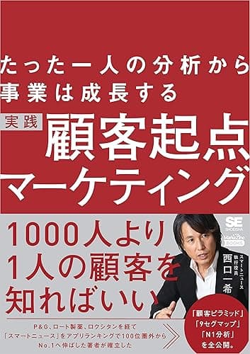 たった一人の分析から事業は成長する 実践 顧客起点マーケティング（MarkeZine BOOKS）