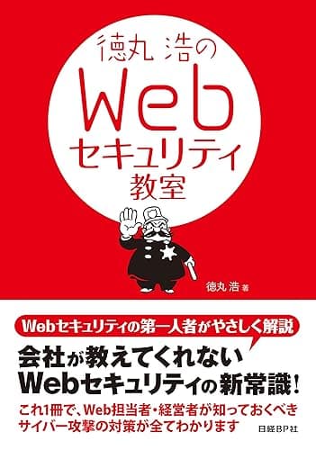 徳丸浩のWebセキュリティ教室(日経BP Next ICT選書)