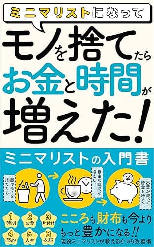 ミニマリストになって、モノを捨てたら「お金」と「時間」が増えた！: 【ミニマリストの入門書】