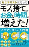 ミニマリストになって、モノを捨てたら「お金」と「時間」が増えた！: 【ミニマリストの入門書】