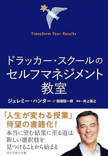 ドラッカー・スクールのセルフマネジメント教室――Transform Your Results
