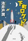下町ロケット (小学館文庫)