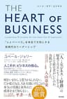 THE HEART OF BUSINESS（ハート・オブ・ビジネス）――「人とパーパス」を本気で大切にする新時代のリーダーシップ