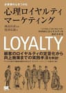 お客様の心をつかむ心理ロイヤルティマーケティング 「心の満足」と「頭の満足」を測り、科学的にロイヤルティを高める手法