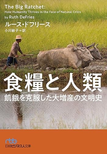 食糧と人類　飢餓を克服した大増産の文明史 (日経ビジネス人文庫)