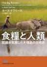 食糧と人類　飢餓を克服した大増産の文明史 (日経ビジネス人文庫)