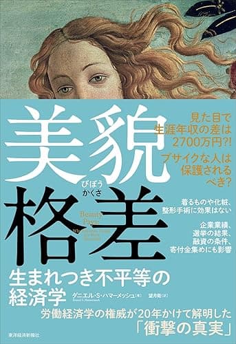 美貌格差―生まれつき不平等の経済学