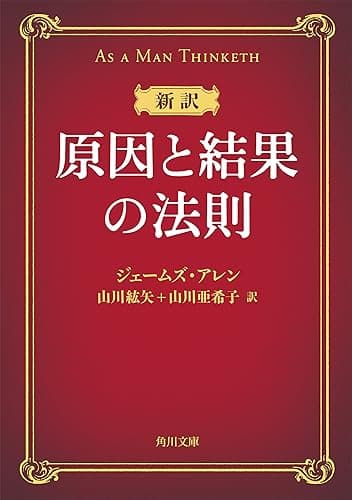 新訳 原因と結果の法則 (角川文庫)