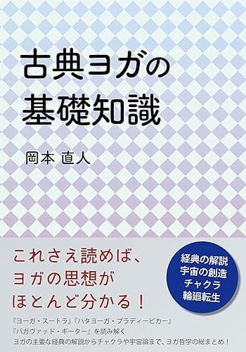 古典ヨガの基礎知識