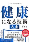 健康になる技術　大全