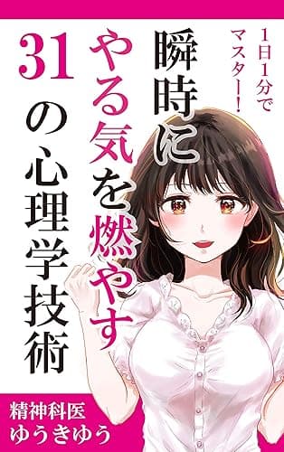 瞬時にやる気を燃やす 31の心理学技術: 1日1分でマスター! 1日1分で心理学 (ハートブックス)