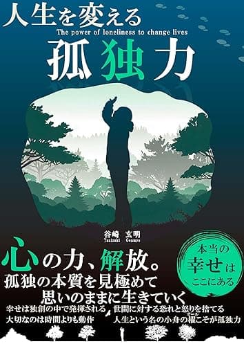 人生を変える孤独力 幸せな生き方