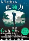 人生を変える孤独力 幸せな生き方