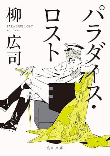 パラダイス・ロスト ジョーカー・ゲーム (角川文庫)