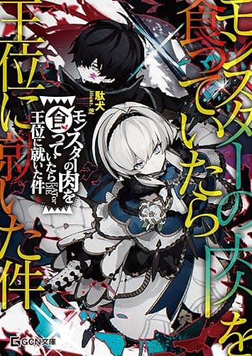 モンスターの肉を食っていたら王位に就いた件 (GCN文庫)