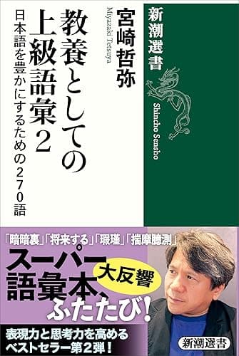 教養としての上級語彙2―日本語を豊かにするための270語―(新潮選書)