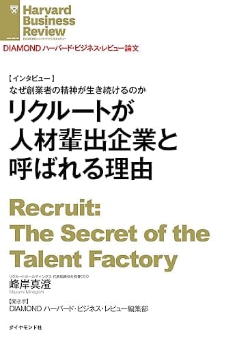 リクルートが人材輩出企業と呼ばれる理由(インタビュー) DIAMOND ハーバード・ビジネス・レビュー論文