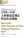 リクルートが人材輩出企業と呼ばれる理由（インタビュー） DIAMOND ハーバード・ビジネス・レビュー論文