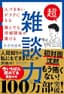 超雑談力 人づきあいがラクになる 誰とでも信頼関係が築ける【弱点に合わせて読む場所がわかる！特設ページ付き！】 ( 五百田達成の話し方シリーズ ) (Discover Next D)