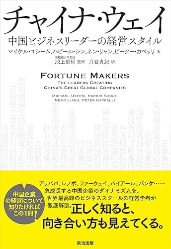 チャイナ・ウェイ――中国ビジネスリーダーの経営スタイル
