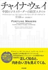 チャイナ・ウェイ――中国ビジネスリーダーの経営スタイル