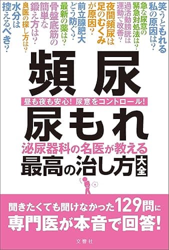 頻尿　尿もれ　泌尿器科の名医が教える　最高の治し方大全　聞きたくても聞けなかった129問に専門医が本音で回答！