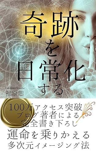 奇跡を日常化する: 運命を乗りかえる多次元イメージング法