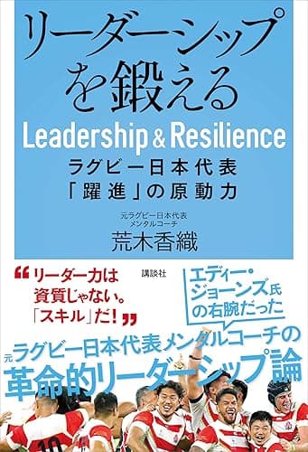 リーダーシップを鍛える　ラグビー日本代表「躍進」の原動力
