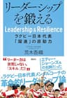 リーダーシップを鍛える　ラグビー日本代表「躍進」の原動力