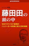 藤田田の頭の中: 日本マクドナルド創業者・ハンバーガーを和食に変えた男の秘密 (ｇｅｎｅｎａｋａｚｏｎｏシリーズ)