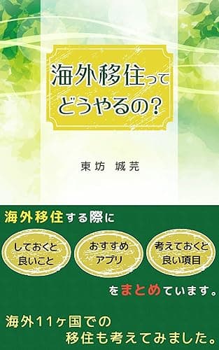 海外移住ってどうやるの?: 海外移住する際にしておくと良いこと、おすすめアプリ、考えておくと良い項目をまとめています。海外11ヶ国での移住も考えてみました。