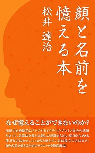 顔と名前を憶える本