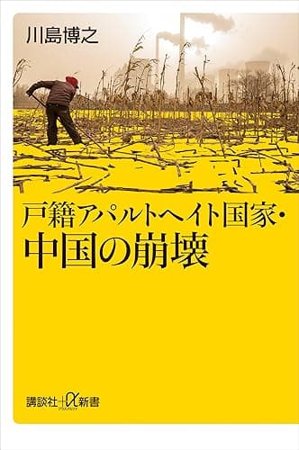 戸籍アパルトヘイト国家・中国の崩壊 (講談社+α新書)