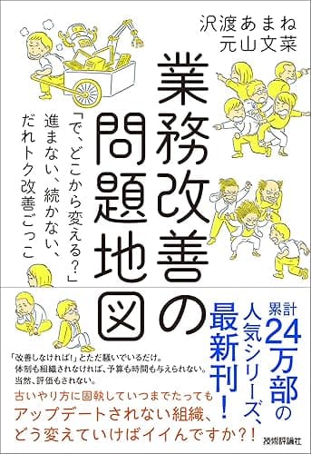 業務改善の問題地図　～「で、どこから変える？」～進まない、続かない、だれトク改善ごっこ