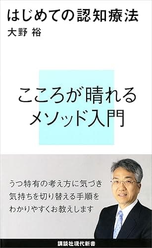 はじめての認知療法 (講談社現代新書)