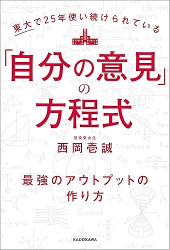 東大で25年使い続けられている「自分の意見」の方程式　最強のアウトプットの作り方