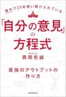 東大で25年使い続けられている「自分の意見」の方程式　最強のアウトプットの作り方
