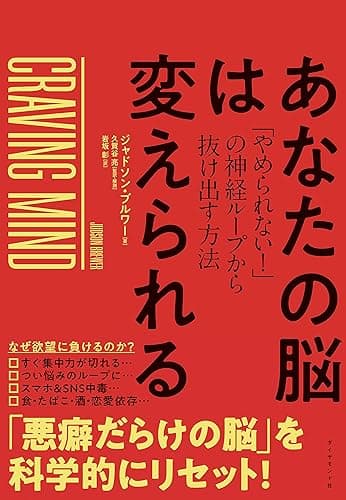 あなたの脳は変えられる――「やめられない！」の神経ループから抜け出す方法